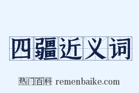 四疆近义词是什么意思的图片